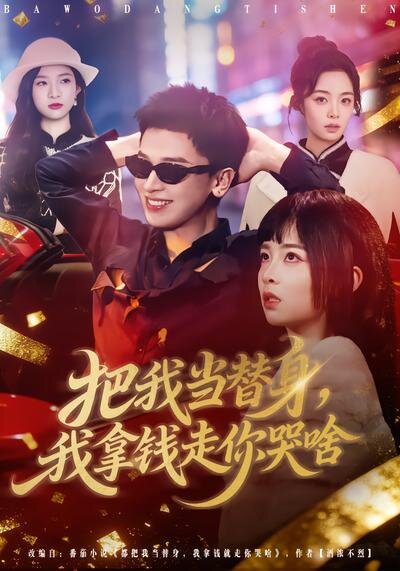 把我当替身，我拿钱走你哭啥第71集