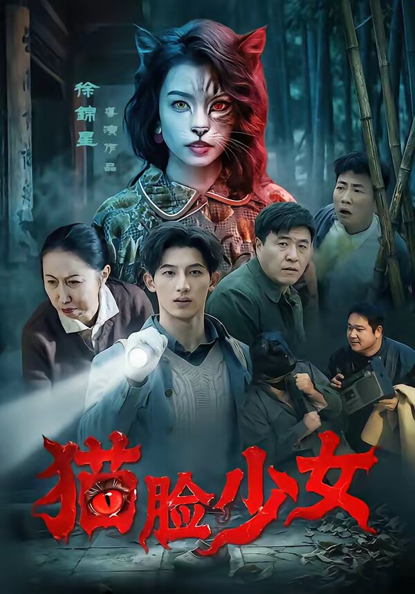 猫脸少女第10集