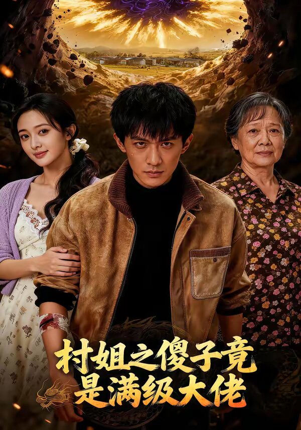 村姐之傻子竟是满级大佬第65集