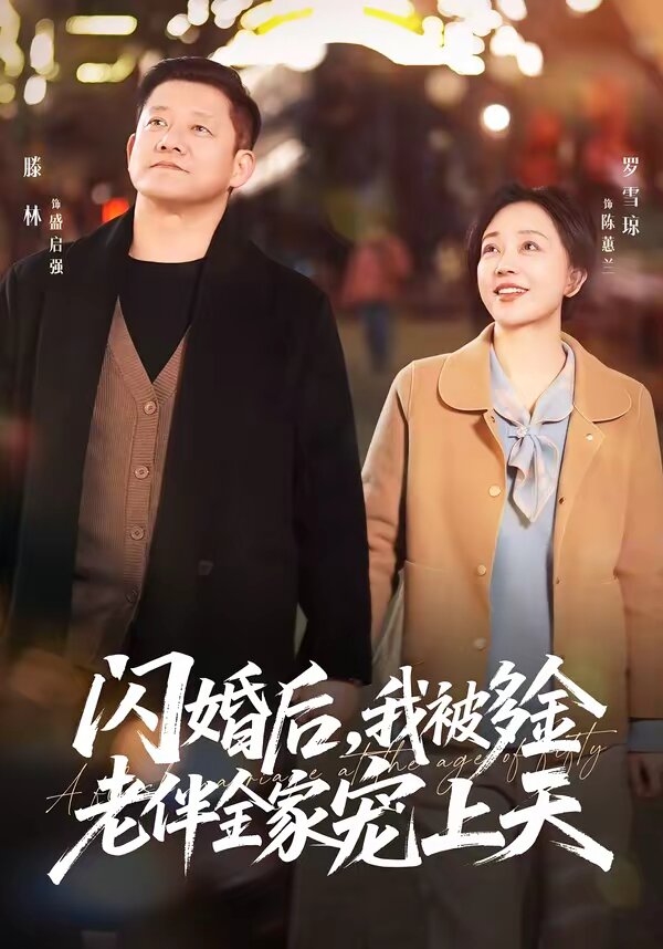 闪婚后，我被多金老伴全家宠上天第21集