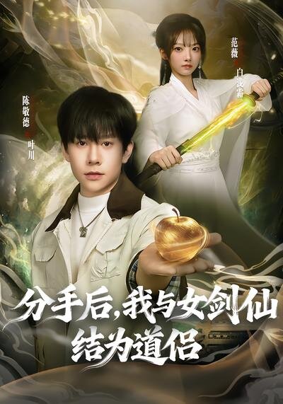 分手后，我与女剑仙结为道侣第41集