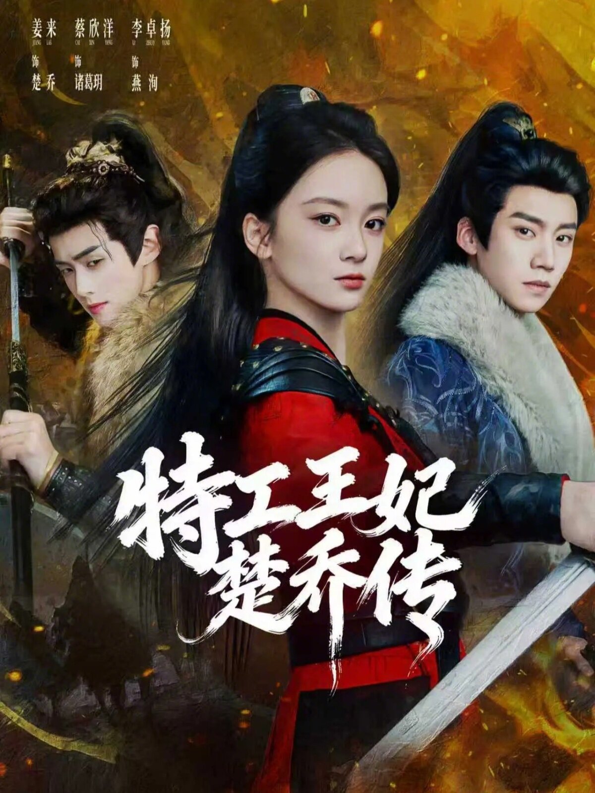 特工王妃楚乔传第01集