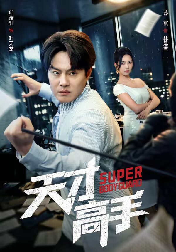 天才高手第11集