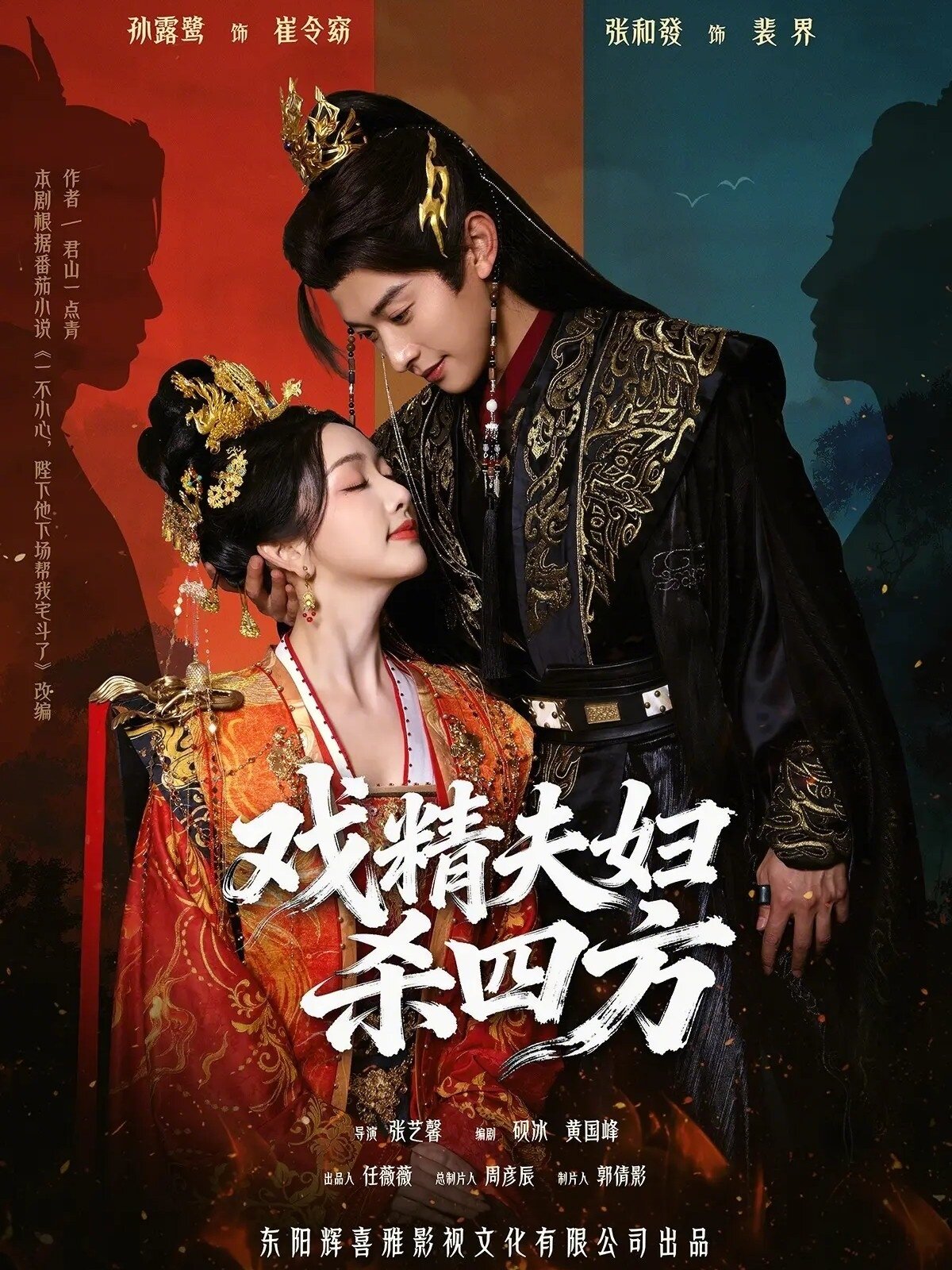 戏精夫妇杀四方第47集