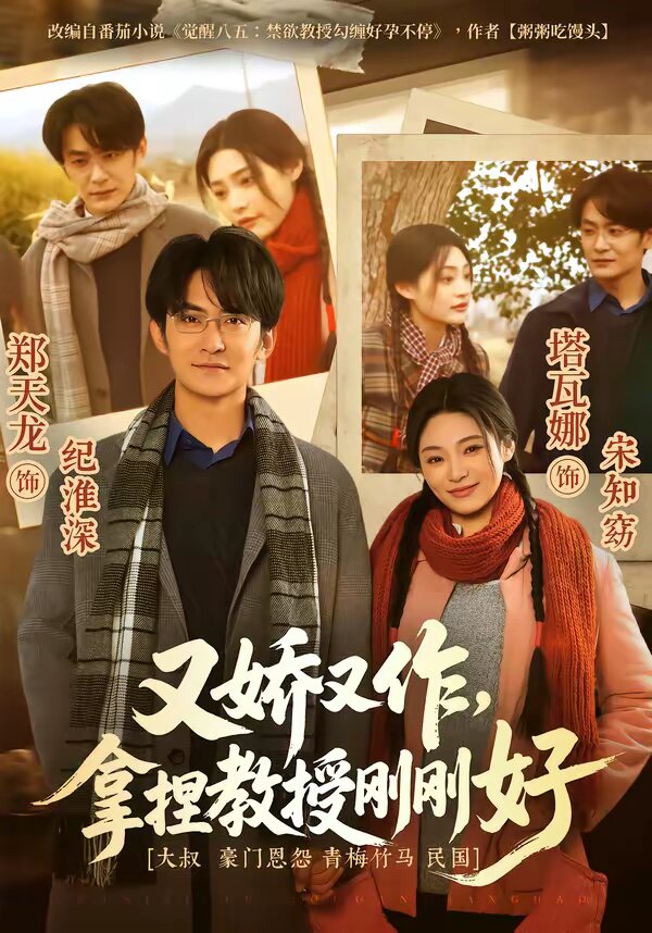 又娇又作，拿捏教授刚刚好第39集