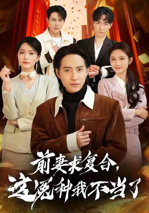 前妻求复合，这冤种我不当了第05集
