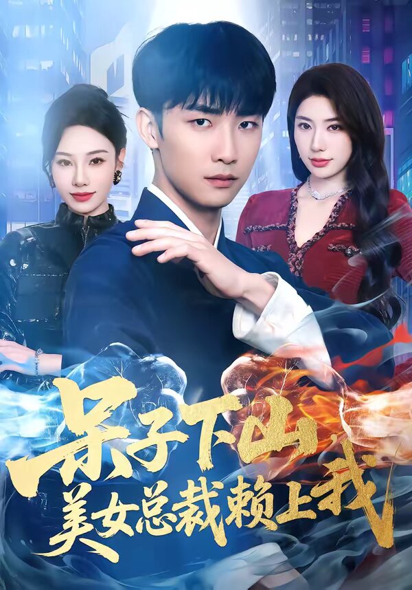 呆子下山，美女总裁赖上我第05集