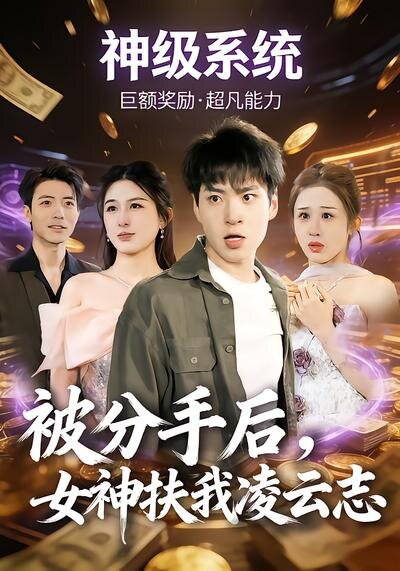 被分手后，女神扶我凌云志第01集