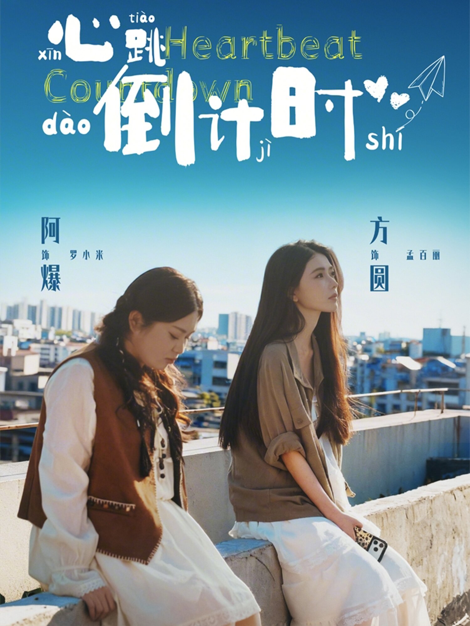 心跳倒计时第59集