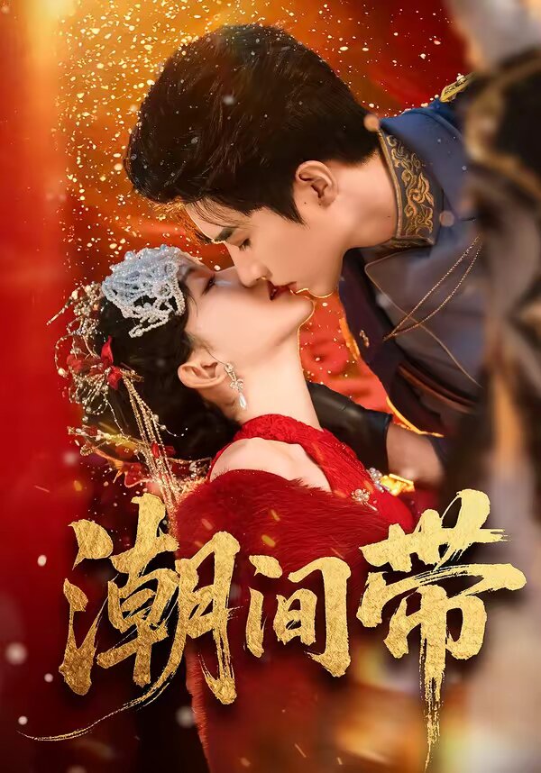 潮间带第01集