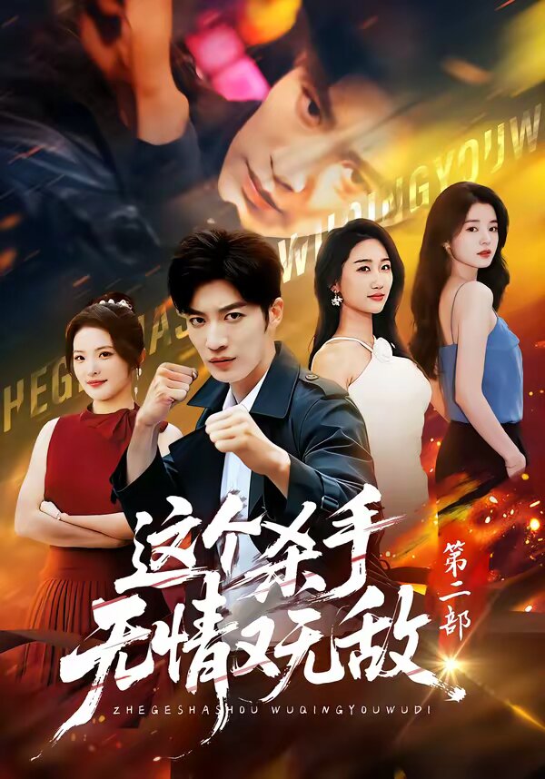 这个杀手无情又无敌第二部HD中字