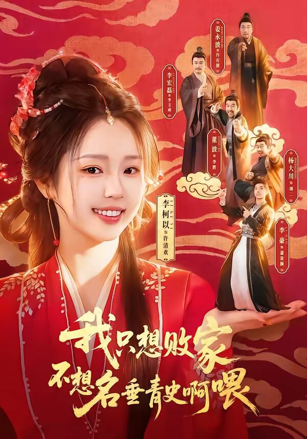 我只想败家不想名垂青史啊喂第24集