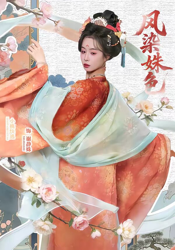凤染姝色第31集
