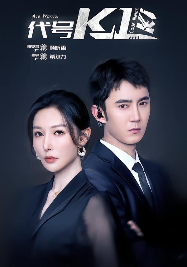 代号K1第14集