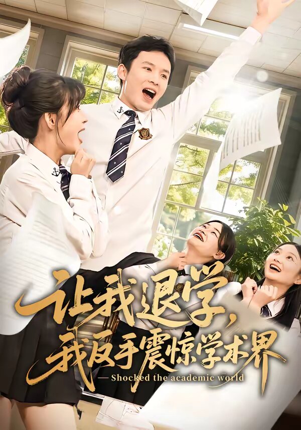 让我退学，我反手震惊学术界(全集)