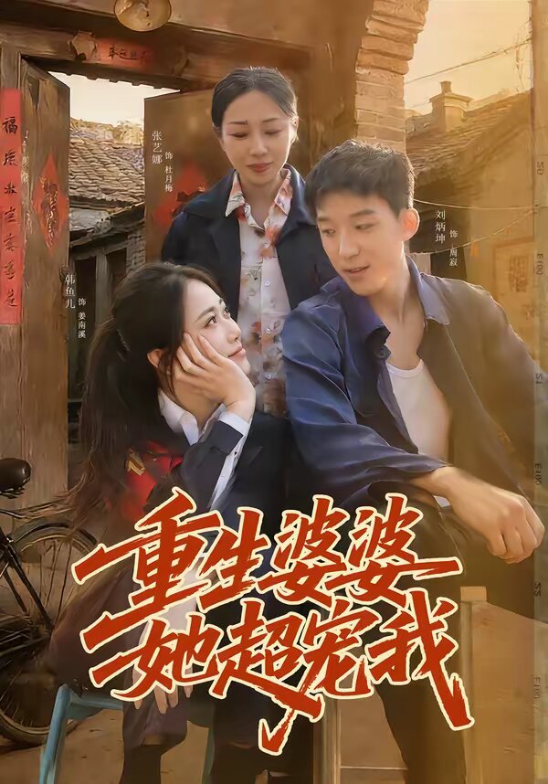 重生婆婆她超宠我(全集)