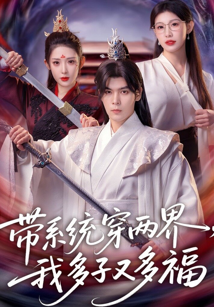 带系统穿两界，我多子又多福第01集