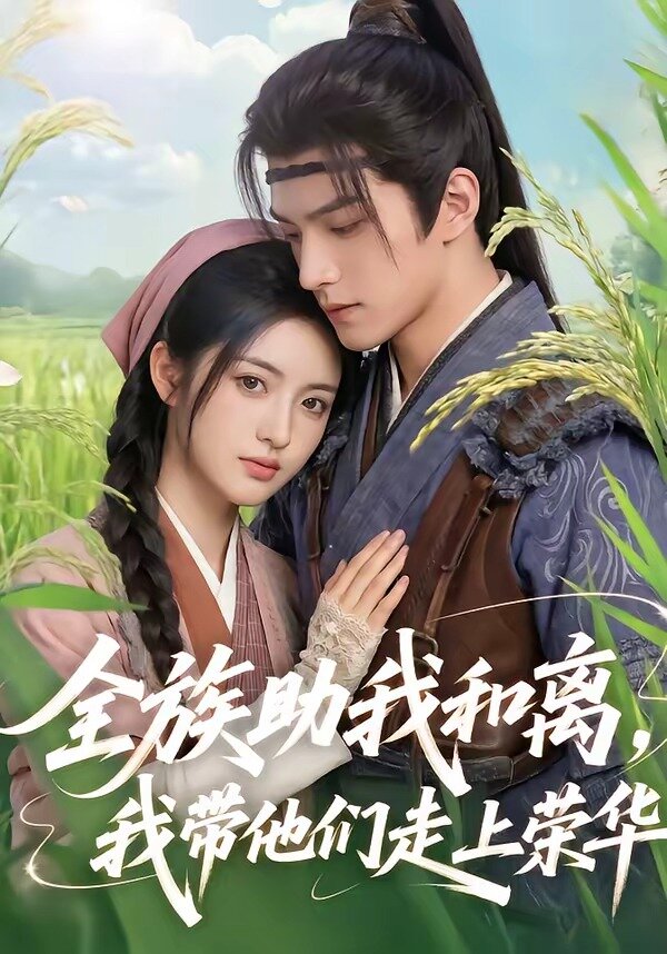 全族助我和离，我带他们走上荣华第38集