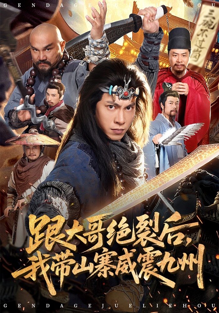 跟大哥决裂后，我带山寨威震九州第26集