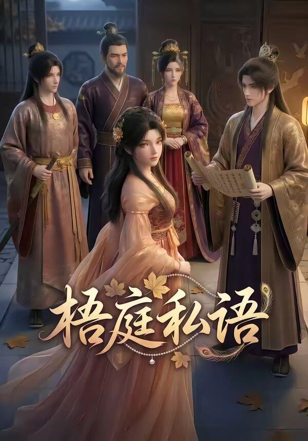 梧庭私语第33集