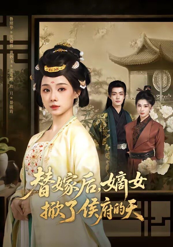 替嫁后，嫡女掀了侯府的天第01集