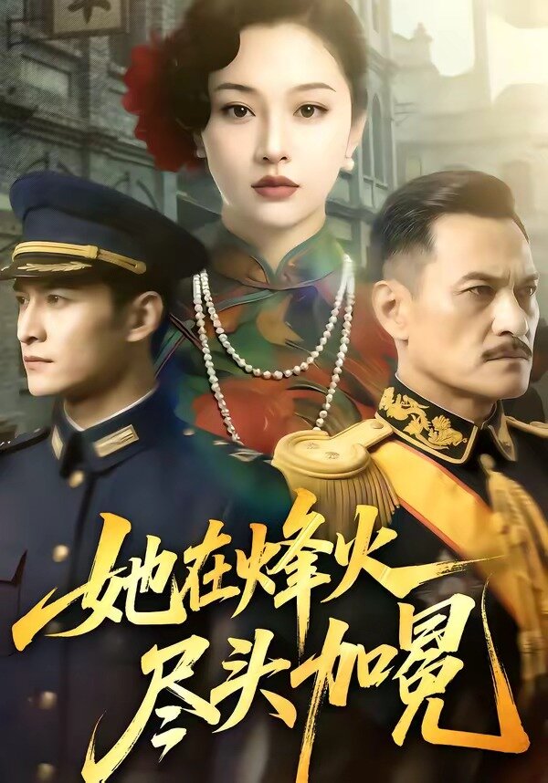 她在烽火尽头加冕第39集