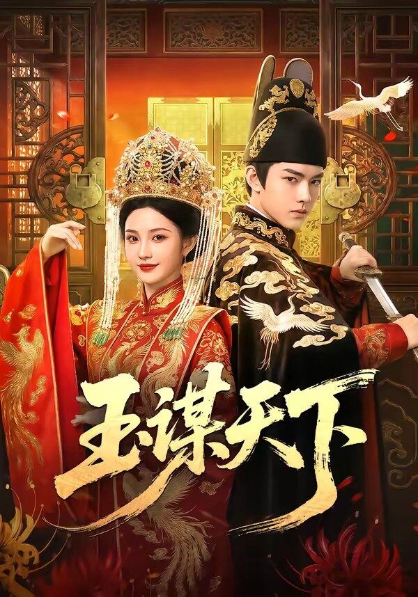 玉谋天下第21集