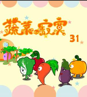 蔬菜不寂寞第31季(全集)