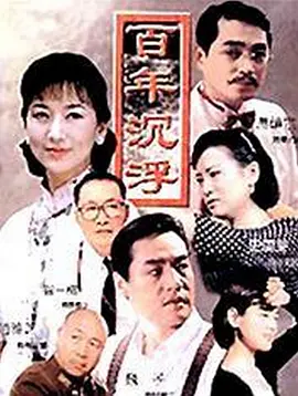 百年沉浮(全集)